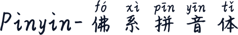 Pinyin-佛系拼音体