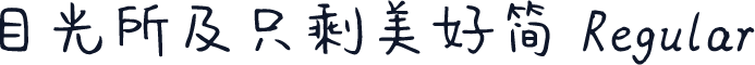 目光所及只剩美好简 Regular