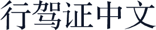 行驾证中文