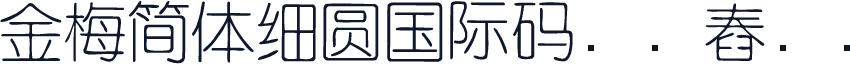 金梅簡體細圓國際碼㔎Ȁ舂ЌȀ