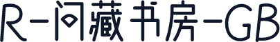 R-问藏书房-GB