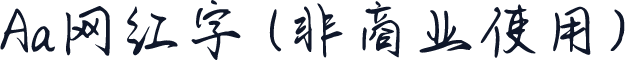 Aa网红字 (非商业使用)
