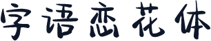 字语恋花体