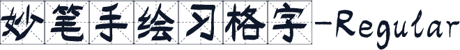 妙笔手绘习格字-Regular
