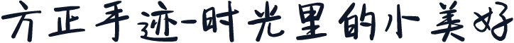 方正手迹-时光里的小美好