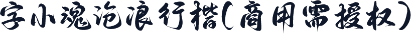 字小魂沧浪行楷(商用需授权)