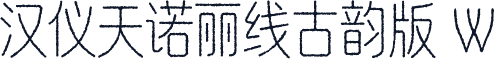 汉仪天诺丽线古韵版 W