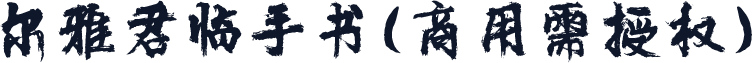 尔雅君临手书(商用需授权)