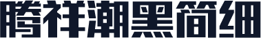 腾祥潮黑简细