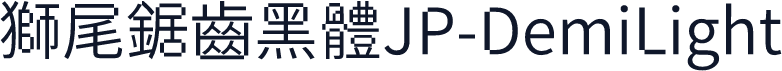 獅尾鋸齒黑體JP-DemiLight