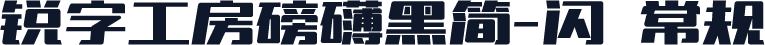 锐字工房磅礴黑简-闪 常规