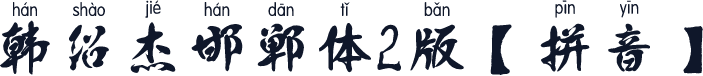 韩绍杰邯郸体2版【拼音】