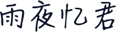 雨夜忆君