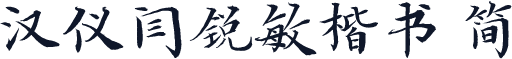 汉仪闫锐敏楷书 简