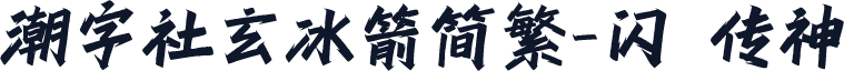 潮字社玄冰箭简繁-闪 传神