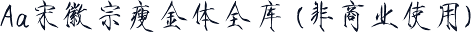Aa宋徽宗瘦金体全库 (非商业使用)
