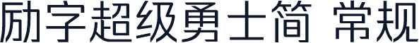 励字超级勇士简 常规