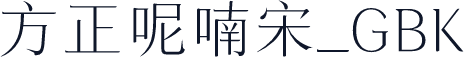 方正呢喃宋_GBK