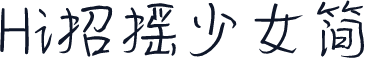 Hi招摇少女简