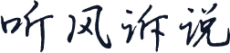 听风诉说