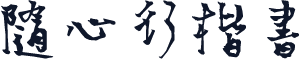 随心行楷书