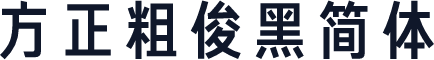 方正粗俊黑简体