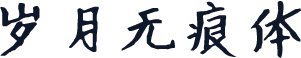 岁月无痕体