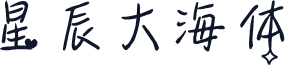 星辰大海体