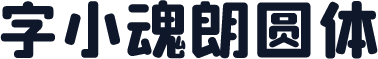 字小魂朗圆体