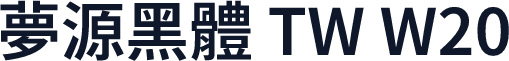 夢源黑體 TW W20