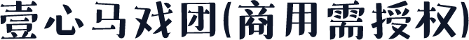 壹心马戏团(商用需授权)