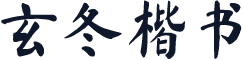 玄冬楷书
