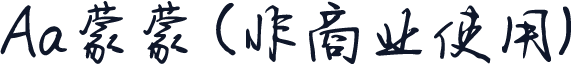 Aa蒙蒙 (非商业使用)