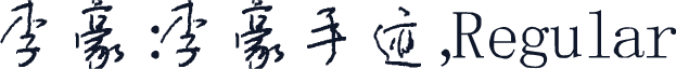 李豪:李豪手迹,Regular