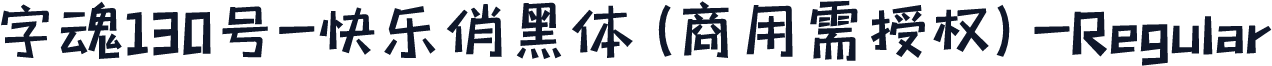 字魂130号-快乐俏黑体(商用需授权)-Regular