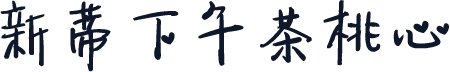 新蒂下午茶桃心