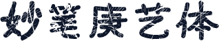 妙笔庚艺体