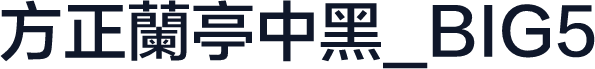 方正蘭亭中黑_BIG5