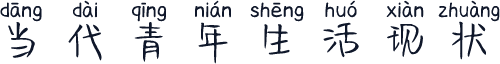 当代青年生活现状
