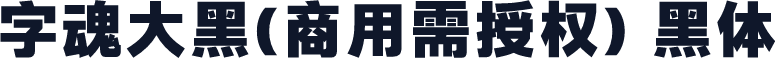 字魂大黑(商用需授权) 黑体