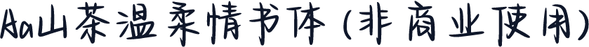 Aa山茶温柔情书体 (非商业使用)