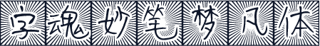 字魂妙笔梦凡体