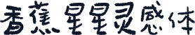 香蕉星星灵感体