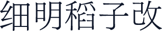 细明稻子改