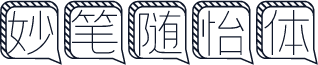 妙笔随怡体