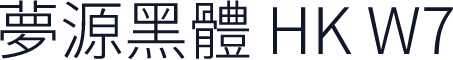 夢源黑體 HK W7