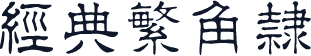 经典繁角隶