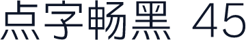 点字畅黑 45