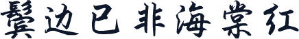 鬓边已非海棠红