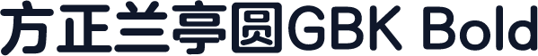 方正兰亭圆GBK Bold